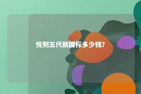 悦刻五代新国标多少钱？ 